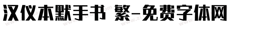 汉仪本默手书 繁字体转换